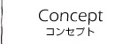 Concept -コンセプト-