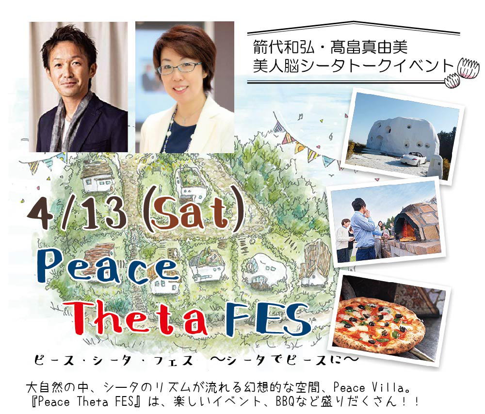 ピース・シータ・フェス