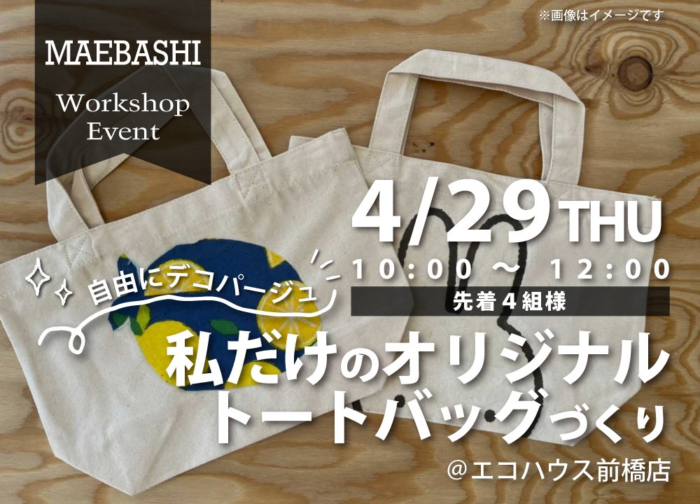 私だけのオリジナル<br>トートバッグづくり@前橋店