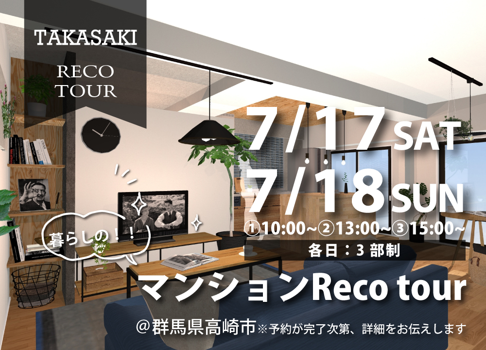 暮らしの!!マンションReco tour@高崎店