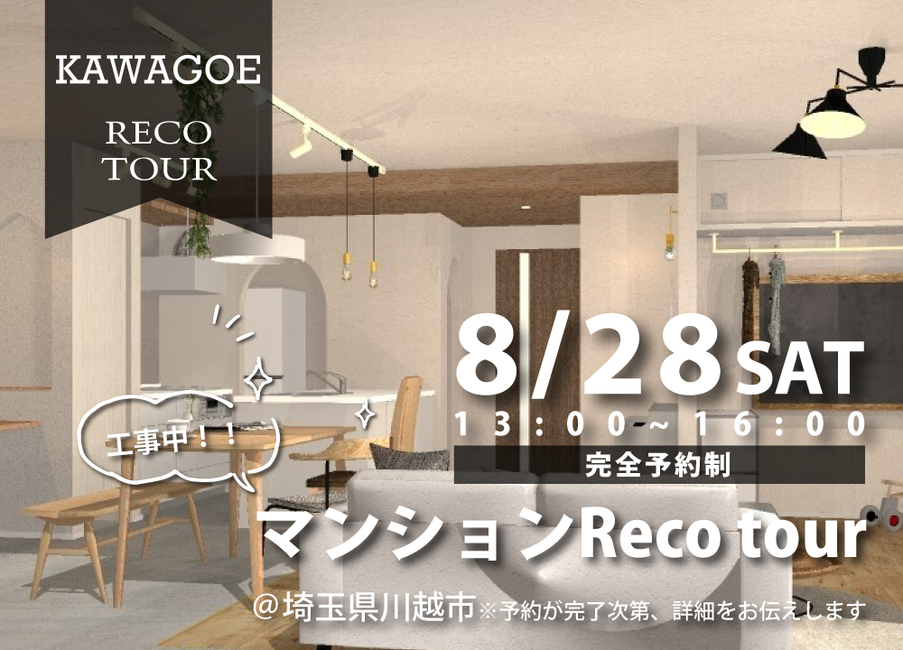 工事中!!マンションReco tour@川越店