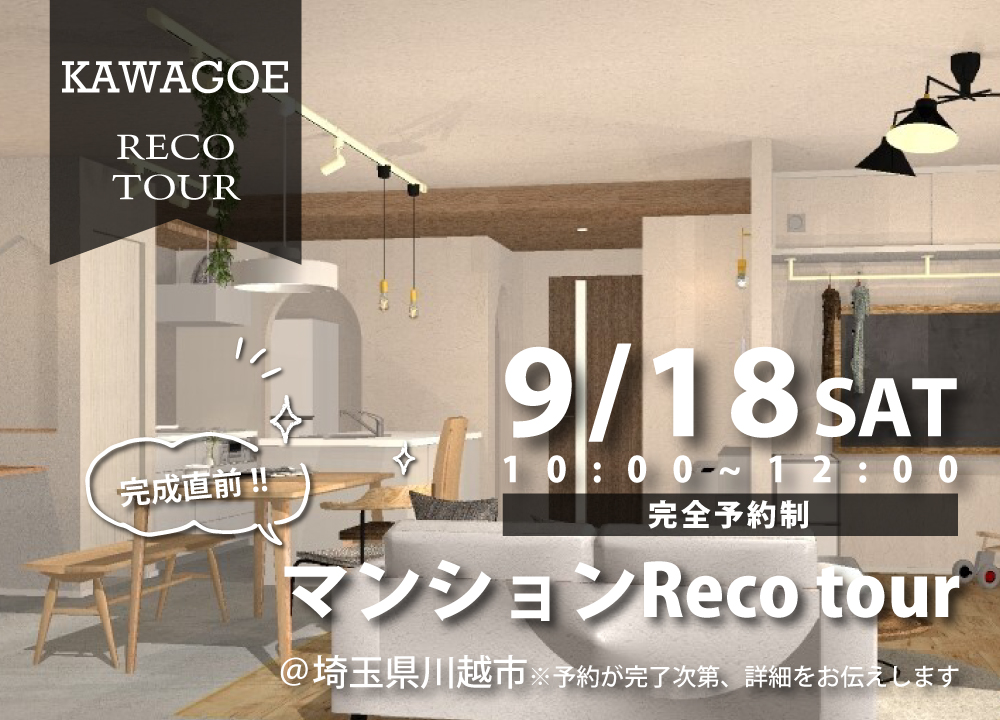 完成直前!!マンションReco tour@川越店