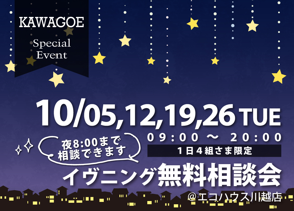 イヴニング無料相談会＠川越店