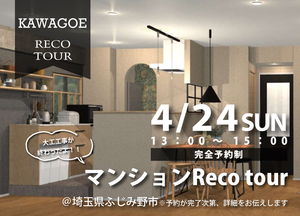 マンションReco tour@川越店