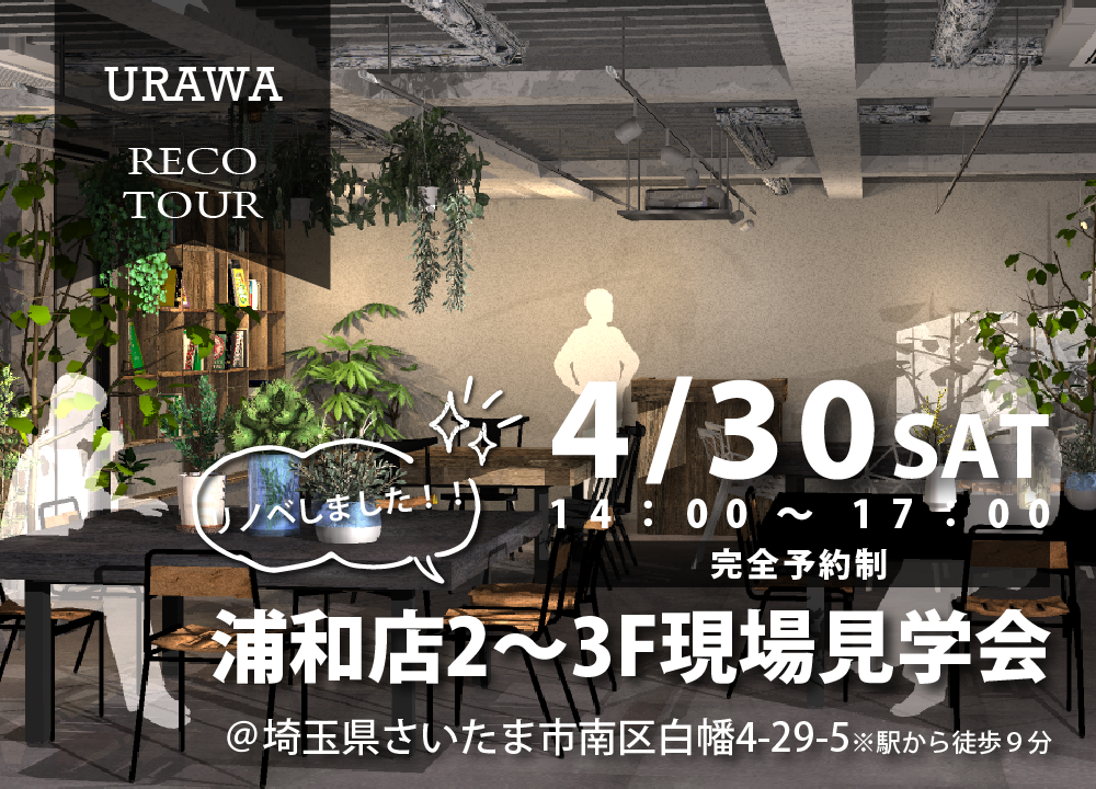 浦和店2～3F現場見学会@浦和店