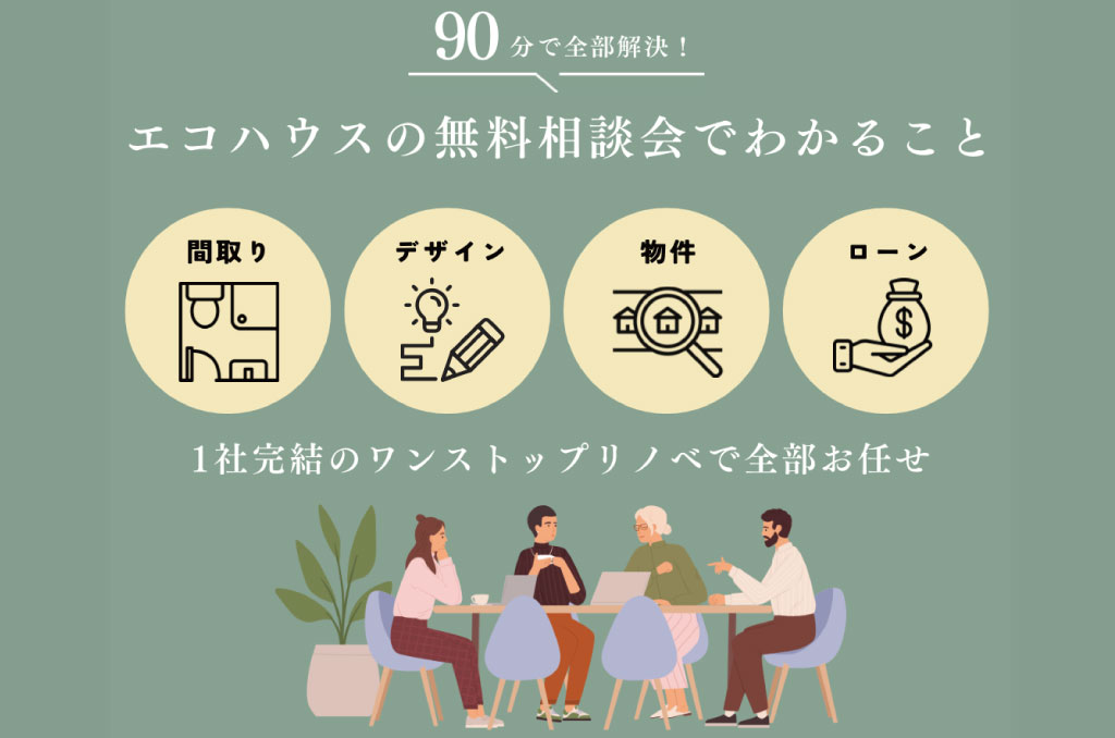 無料相談会でわかること