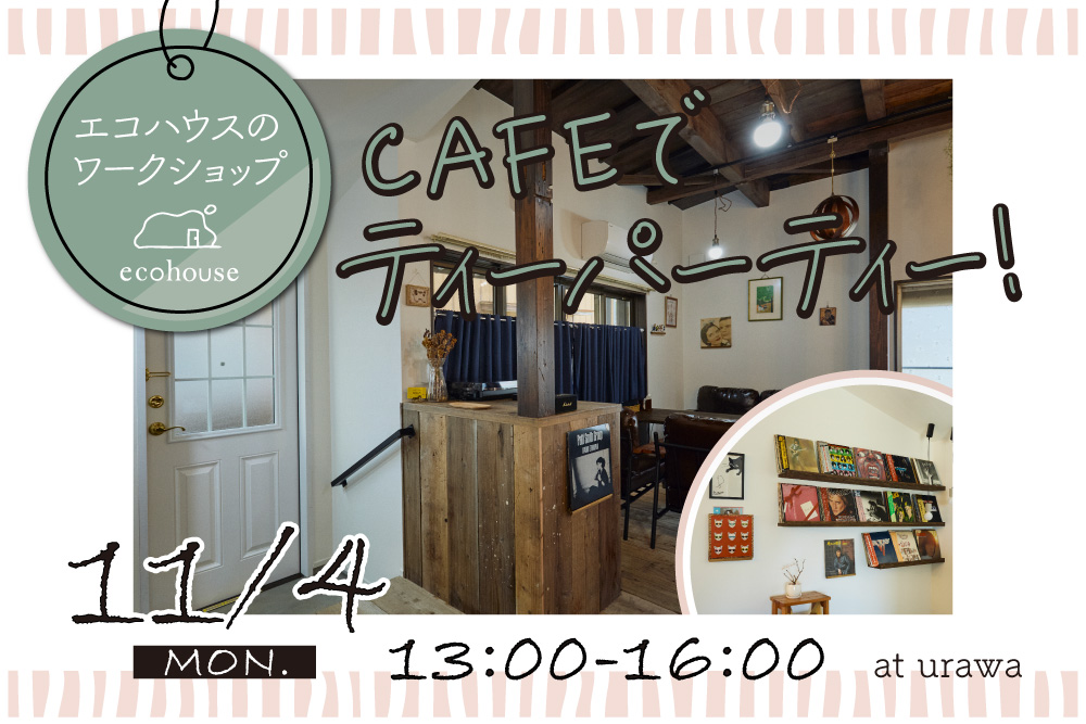 cafeでティーパーティー！